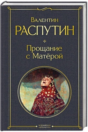 Cover: Proshhanie s Matyoroj