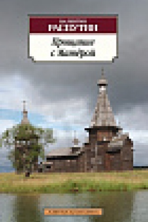Cover: Proshhanie s Matyoroj