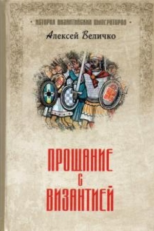 Buchcover: Pročšanie s Vizantiej