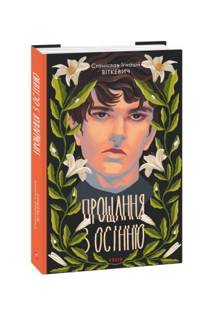 Обложка: Прощання з осінню
