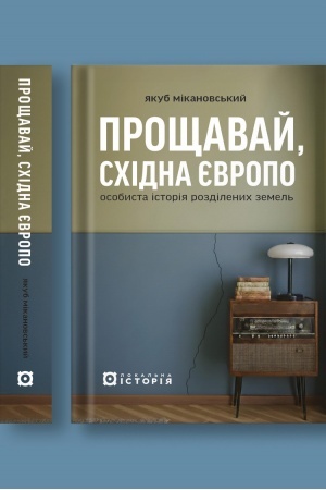 Buchcover: Proščavaj, Schidna JEvropo: osobysta istorija rozdilenych zemel′