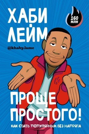 Cover: Proshhe prostogo! Kak stat′ populyarnym bez napryaga
