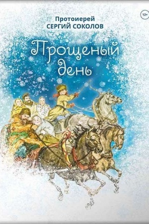Обложка: Прощеный день