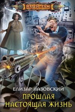 Cover: Proshlaya nastoyashhaya zhizn′