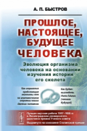 Cover: Proshloe, nastoyashhee, budushhee cheloveka. Evolyuciya organizma cheloveka na osnovanii izucheniya istorii ego skeleta. Izd.2