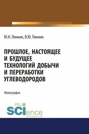 Обложка: Прошлое, настоящее и будущее технологий добычи и переработки углеводородов. (Аспирантура). (Бакалавриат). (Магистратура). Монография
