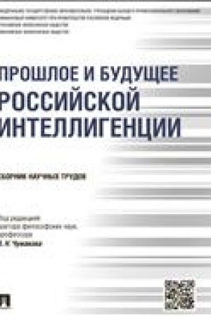 Buchcover: Prošloe i budučšee rossijskoj intelligencii.Sbornik naučnych trudov