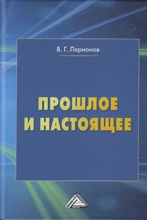 Cover: Proshloe i nastoyashhee, 2-e izd., pererab. i dop.(izd:2)