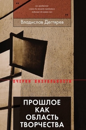 Buchcover: Prošloe kak oblast′ tvorčestva
