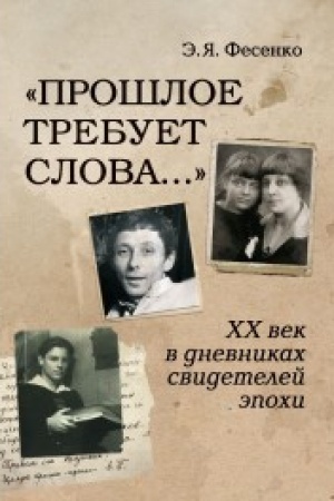 Cover: Proshloe trebuet slova... CHCH vek v dnevnikach svidetelej epochi