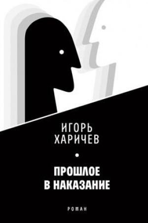 Buchcover: Prošloe v nakazanie