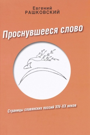 Cover: Prosnuvsheesya slovo. Stranicy slavyanskich poezij CH!U-CHCH vekov
