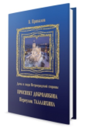Buchcover: Prospekt Dobroljubova, pereulok Talalichina