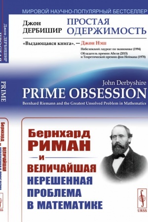 Обложка: Простая одержимость: Бернхард Риман и величайшая нерешенная проблема в математике. Пер. с англ.