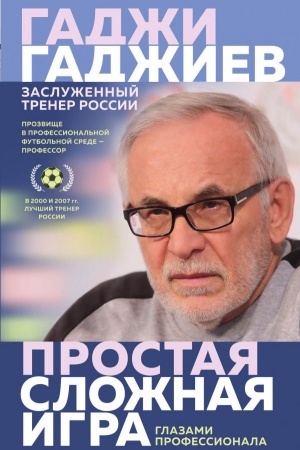 Cover: Prostaya slozhnaya igra. Glazami professionala