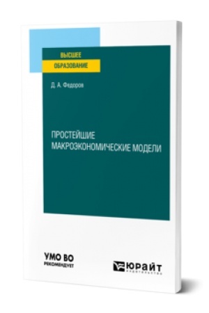 Buchcover: PROSTEJŠIE MAKROĖKONOMIČESKIE MODELI. Učebnoe posobie dlja vuzov
