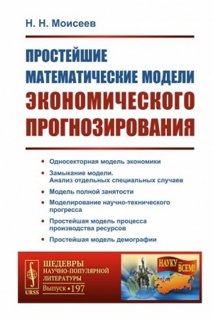 Buchcover: Prostejšie matematičeskie modeli ėkonomičeskogo prognozirovanija