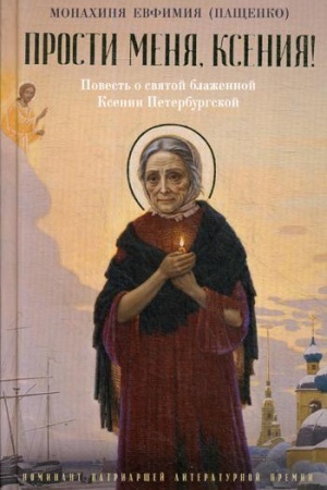 Buchcover: Prosti menja, Ksenija!: Povest′ o svjatoj blažennoj Ksenii Peterbugskoj