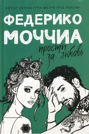 Обложка: Прости за любовь: роман