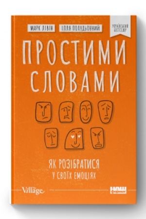 Обложка: Простими словами. Як розібратися у своїх емоціях