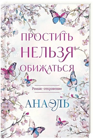 Обложка: Простить нельзя обижаться. Роман-откровение