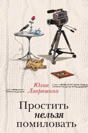 Обложка: Простить нельзя помиловать