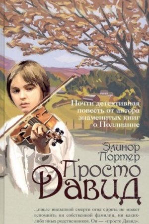 Обложка: Просто Давид