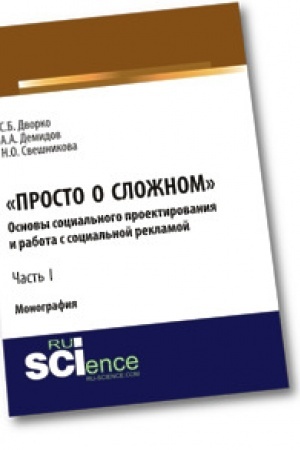 Cover: Prosto o slozhnom. Osnovy social′nogo proektirovaniya i rabota s social′noj reklamoj. CHast′ I. Monografiya