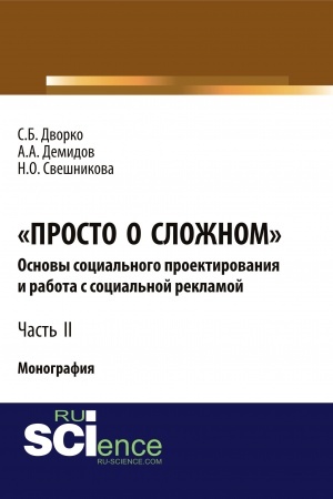 Cover: Prosto o slozhnom. Osnovy social′nogo proektirovaniya i rabota s social′noj reklamoj. CHast′ 2. (Monografiya)