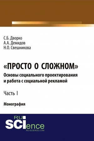 Cover: Prosto o slozhnom. Osnovy social′nogo proektirovaniya i rabota s social′noj reklamoj. CHast′ I. (Monografiya)