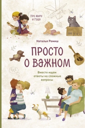 Cover: Prosto o vazhnom. Pro Miru i Goshu. Vmeste ishhem otvety na slozhnye voprosy