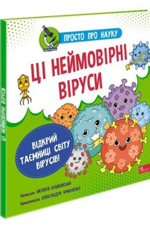 Cover: Prosto pro nauku. TSi neymovirni virusy