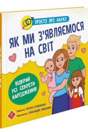 Cover: Prosto pro nauku. YAk my zyavlyayemosya na svit