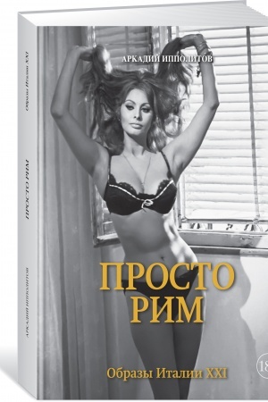 Buchcover: Prosto Rim. Obrazy Italii XXI