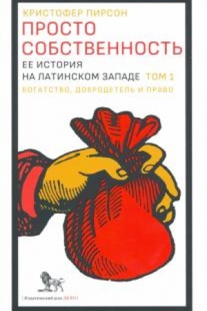 Buchcover: Prosto sobstvennost′: ee istorija na Latinskom Zapade. T.1: Bogatstvo, dobrodetel′ i pravo.