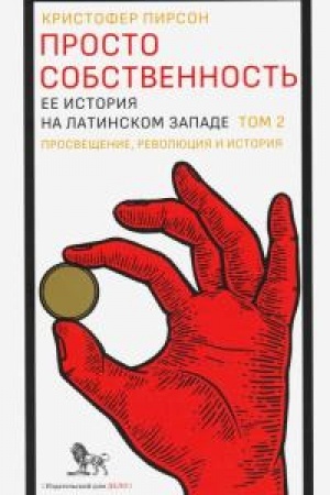 Buchcover: Prosto sobstvennost′: eë istorija na Latinskom zapade. T.2 Prosvečšenie, revoljucija i istorija