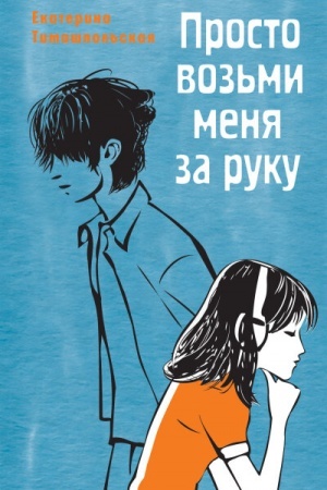 Обложка: Просто возьми меня за руку ( тверд. пер.)