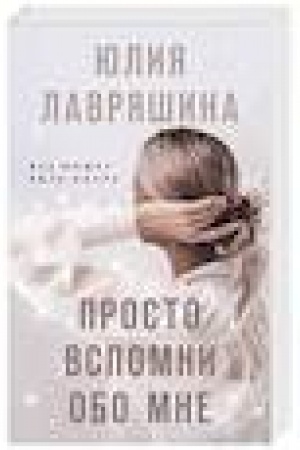 Buchcover: Prosto vspomni obo mne