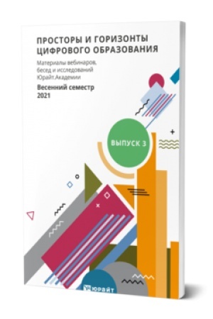 Cover: PROSTORY I GORIZONTY CIFROVOGO OBRAZOVANIYA. MATERIALY VEBINAROV, BESED I ISSLEDOVANIJ YURAJT.AKADEMII. VYPUSK 3. VESENNIJ SEMESTR 2021