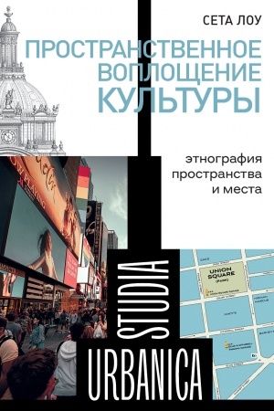 Buchcover: Prostranstvennoe vopločšenie kul′tury: Ėtnografija prostranstva i mesta