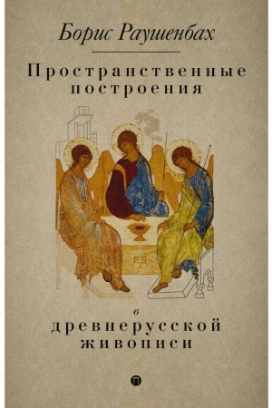 Buchcover: Prostranstvennye postroenija v drevnerusskoj živopisi. Raušenbach B.V.