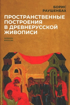 Buchcover: Prostranstvennye postroenija v drevnerusskoj živopisi