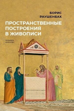 Buchcover: Prostranstvennye postroenija v živopisi