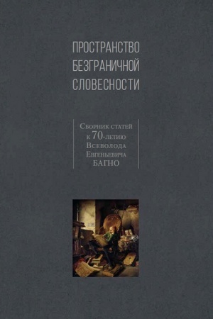 Обложка: Пространство безграничной словесности