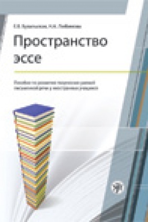 Cover: Prostranstvo esse. Posobie po razvitiyu tvorcheskich umenij pis′mennoj rechi u inostrannych uchashhichsya.