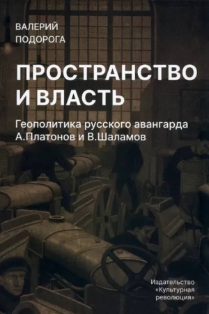 Обложка: Пространство и власть. Геополитика русского авангарда