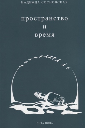 Cover: PROSTRANSTVO I VREMYA: Stichi 2016-2019 godov