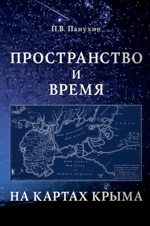 Обложка: Пространство и время на картах Крыма. Научное издание