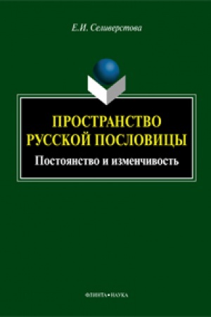 Обложка: Пространство русской пословицы: постоянство и изменчивость
