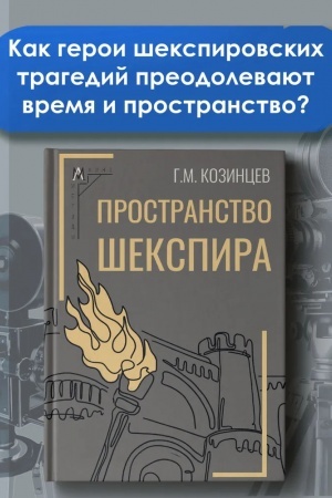 Cover: Prostranstvo SHekspira